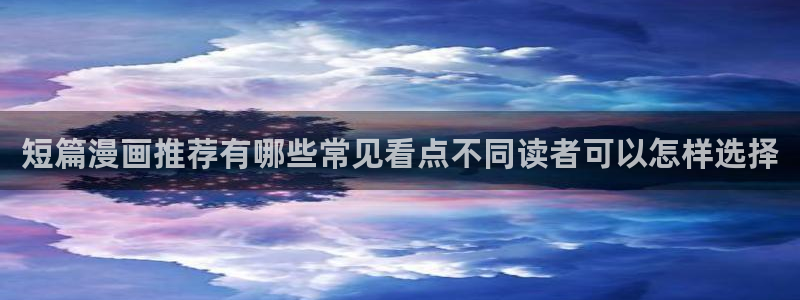 漫画岛热门榜:短篇漫画推荐有哪些常见看点不同读者可以怎样选择